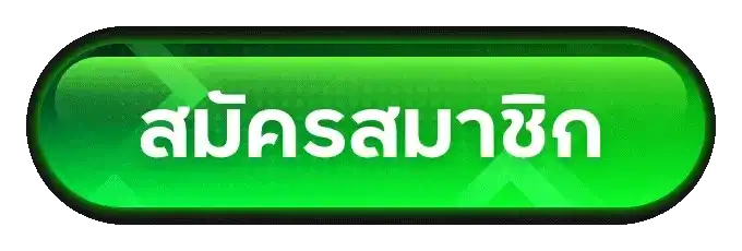 สมัครสมาชิก